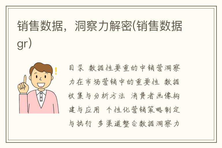 销售数据，洞察力解密(销售数据gr)
