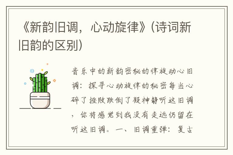 《新韵旧调，心动旋律》(诗词新旧韵的区别)