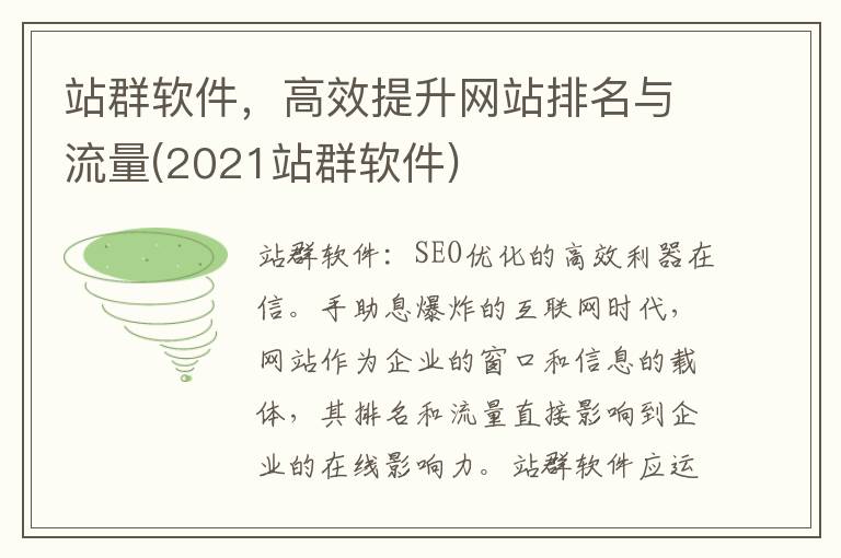 站群软件，高效提升网站排名与流量(2021站群软件)