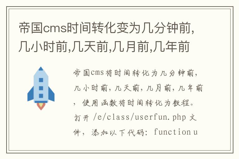 帝国cms时间转化变为几分钟前,几小时前,几天前,几月前,几年前