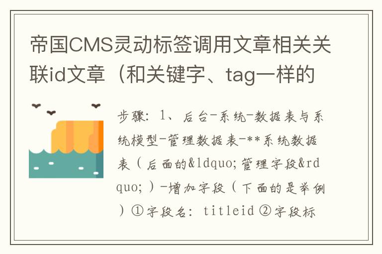 帝国CMS灵动标签调用文章相关关联id文章（和关键字、tag一样的功能）
