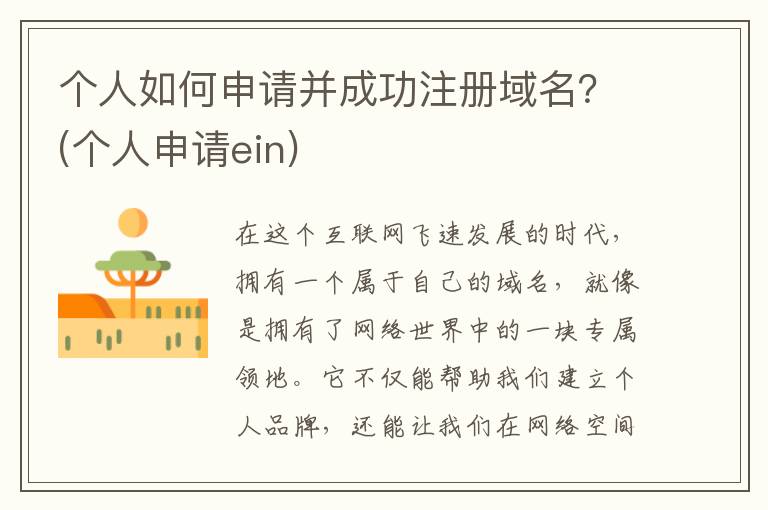 个人如何申请并成功注册域名？(个人申请ein)