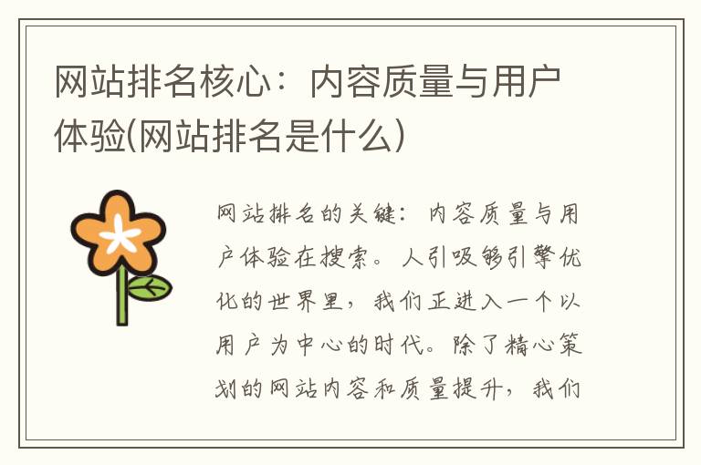 网站排名核心：内容质量与用户体验(网站排名是什么)