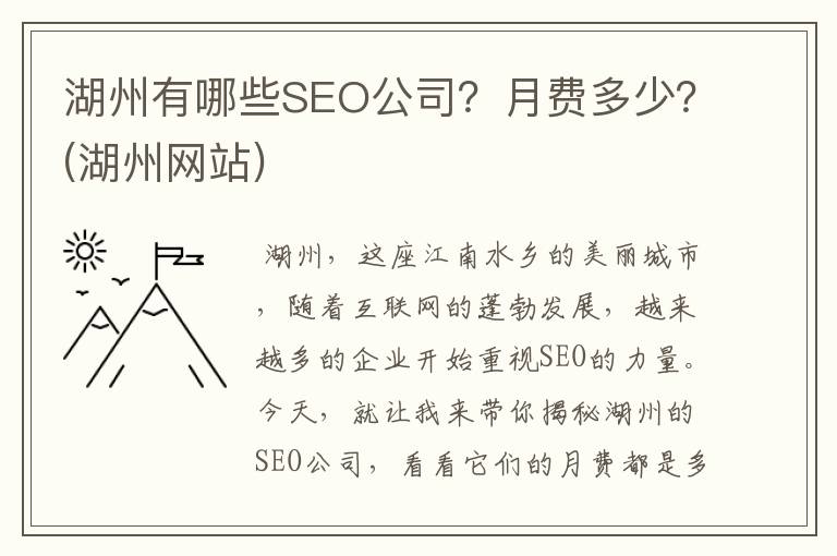 湖州有哪些SEO公司？月费多少？(湖州网站)