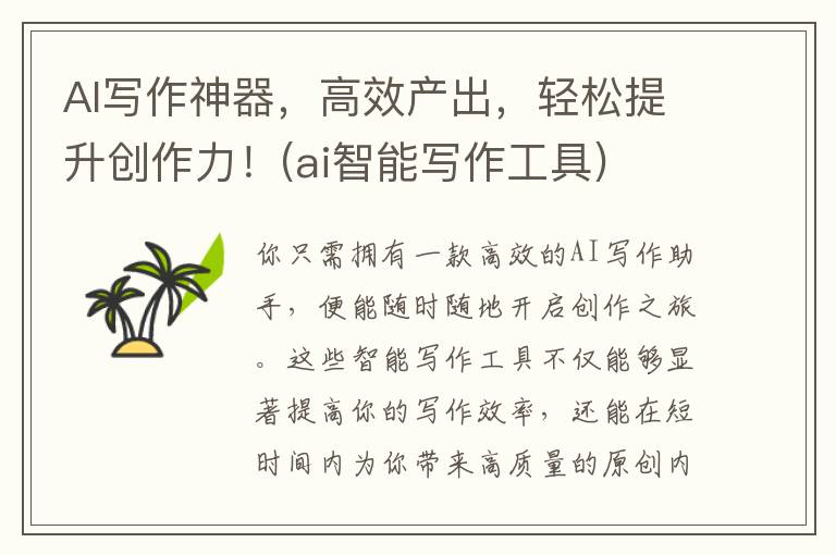 AI写作神器，高效产出，轻松提升创作力！(ai智能写作工具)