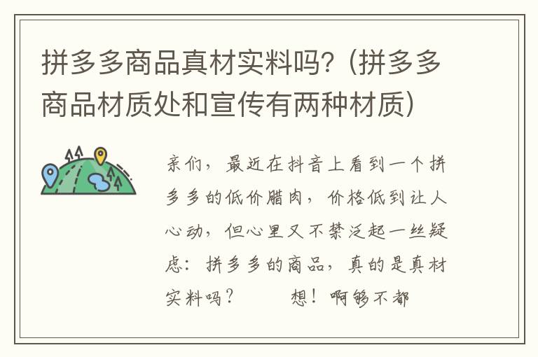 拼多多商品真材实料吗？(拼多多商品材质处和宣传有两种材质)