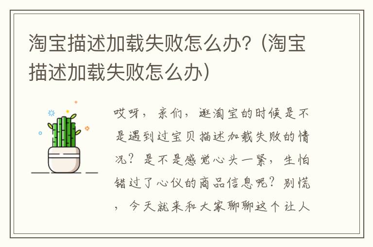 淘宝描述加载失败怎么办？(淘宝描述加载失败怎么办)