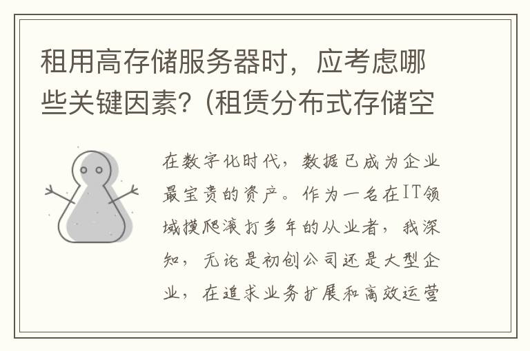 租用高存储服务器时，应考虑哪些关键因素？(租赁分布式存储空间)