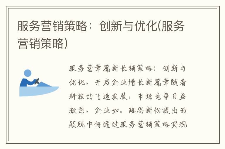 服务营销策略：创新与优化(服务营销策略)