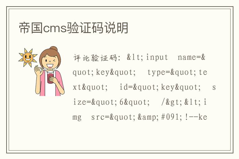 帝国cms验证码说明