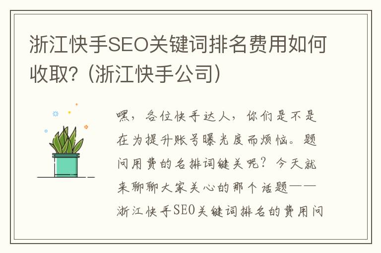 浙江快手SEO关键词排名费用如何收取？(浙江快手公司)