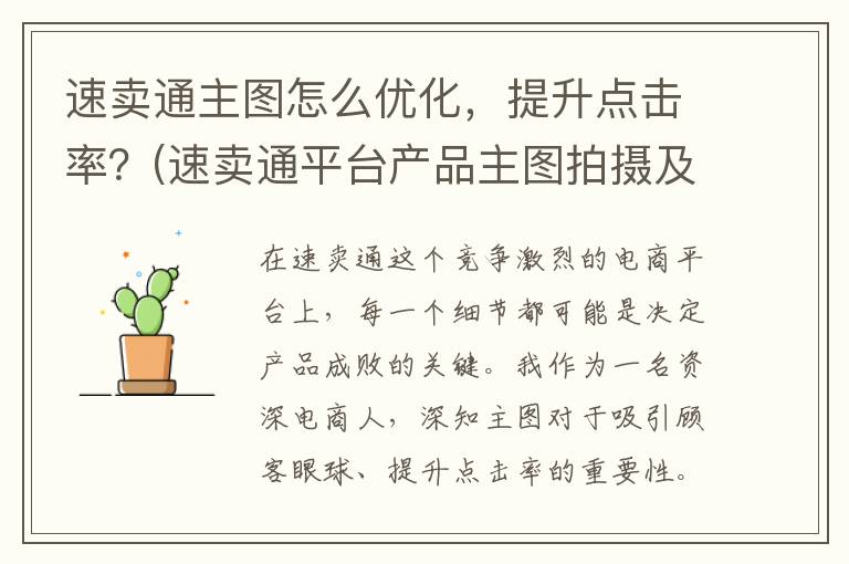 速卖通主图怎么优化，提升点击率？(速卖通平台产品主图拍摄及选择)