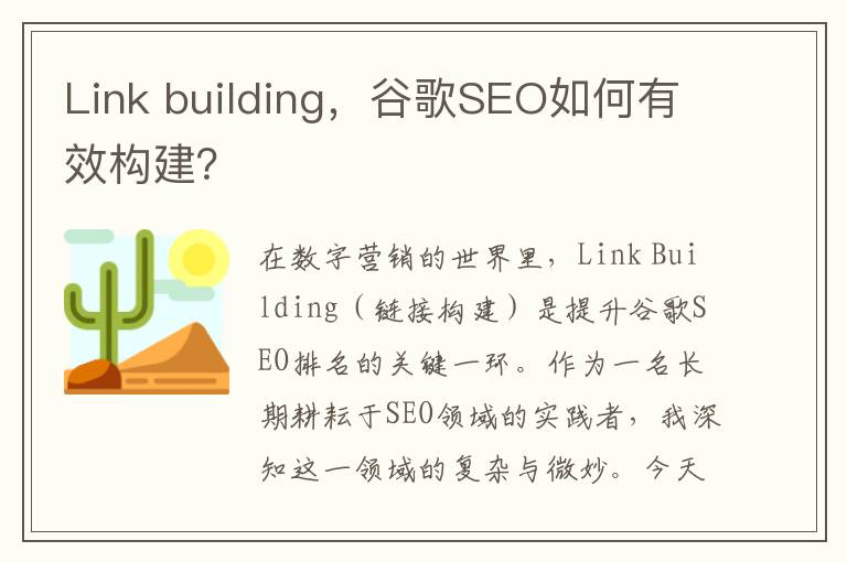 Link building，谷歌SEO如何有效构建？
