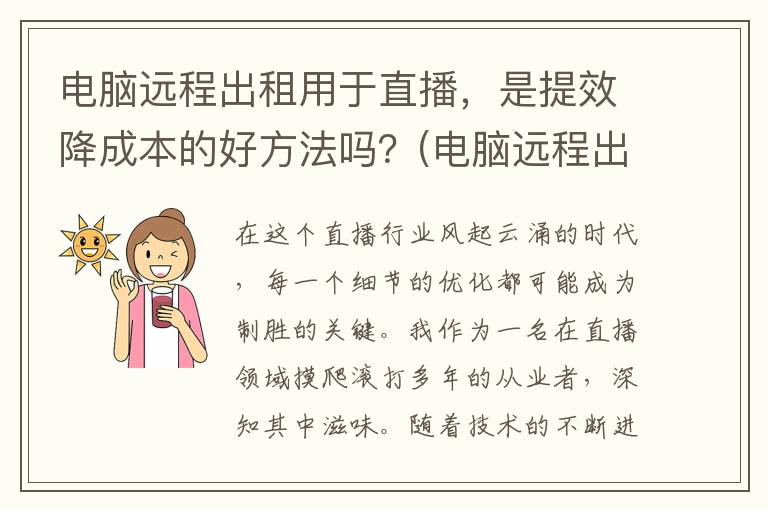 电脑远程出租用于直播，是提效降成本的好方法吗？(电脑远程出租需要什么手续)