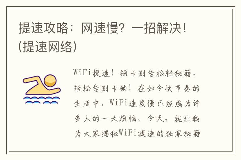 提速攻略：网速慢？一招解决！(提速网络)