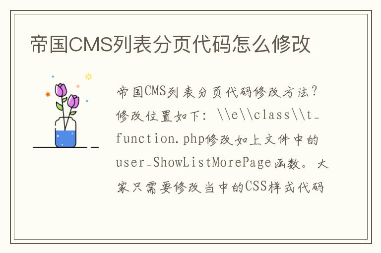 帝国CMS列表分页代码怎么修改