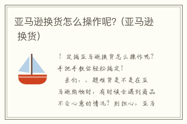 亚马逊换货怎么操作呢？(亚马逊 换货)