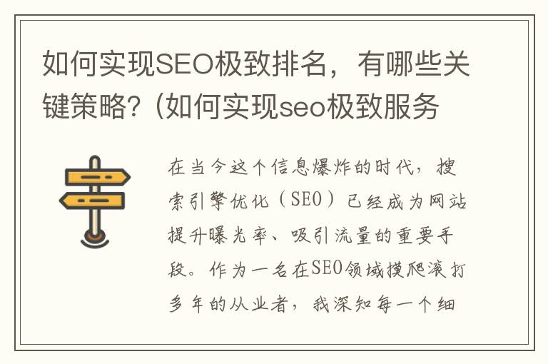 如何实现SEO极致排名，有哪些关键策略？(如何实现seo极致服务)