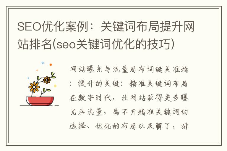 SEO优化案例：关键词布局提升网站排名(seo关键词优化的技巧)