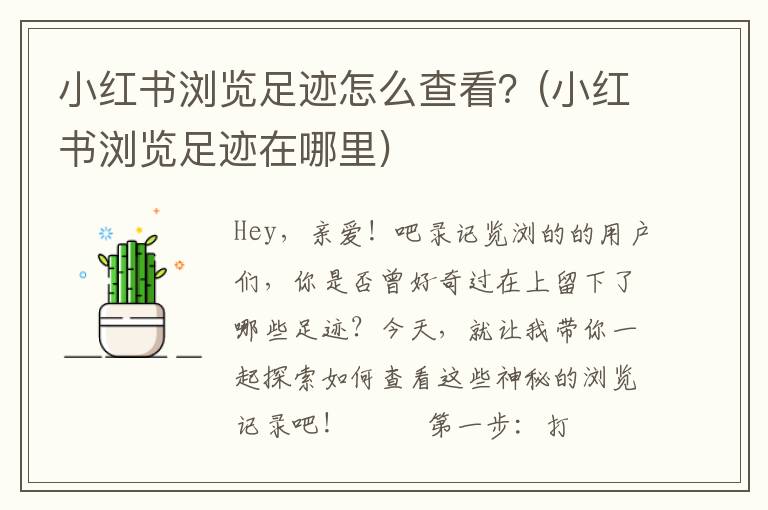 小红书浏览足迹怎么查看？(小红书浏览足迹在哪里)