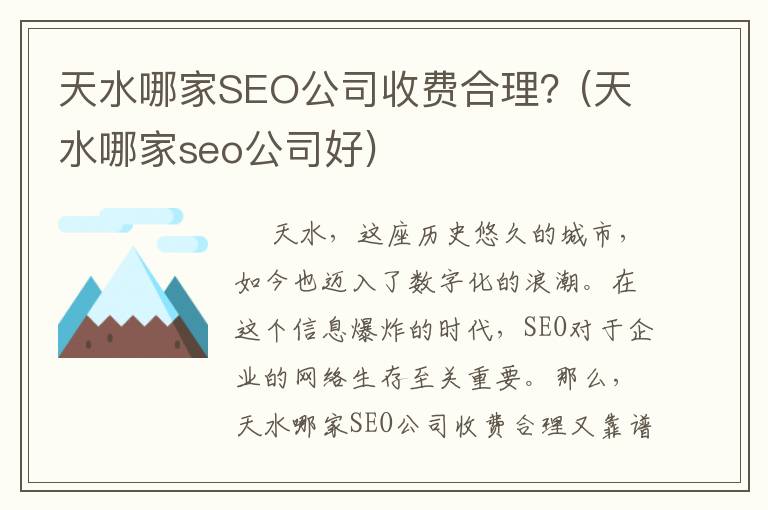 天水哪家SEO公司收费合理？(天水哪家seo公司好)