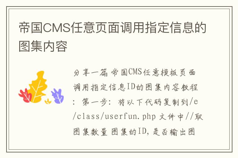 帝国CMS任意页面调用指定信息的图集内容