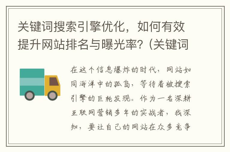 关键词搜索引擎优化，如何有效提升网站排名与曝光率？(关键词搜索引擎已经和目录式搜索引擎融为一体)