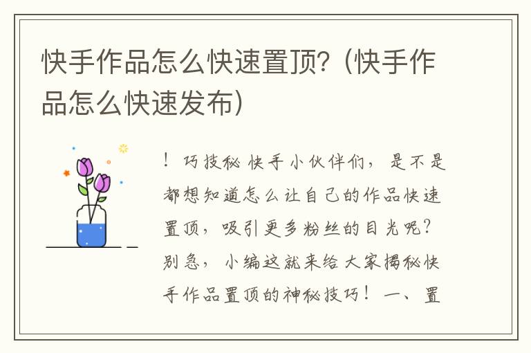 快手作品怎么快速置顶？(快手作品怎么快速发布)