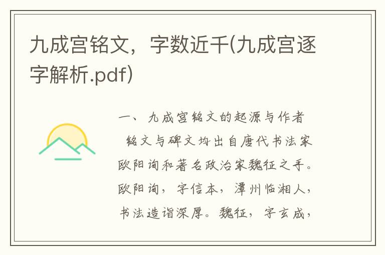 九成宫铭文，字数近千(九成宫逐字解析.pdf)
