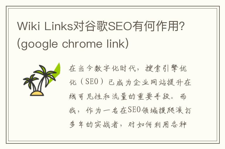Wiki Links对谷歌SEO有何作用？(google chrome link)
