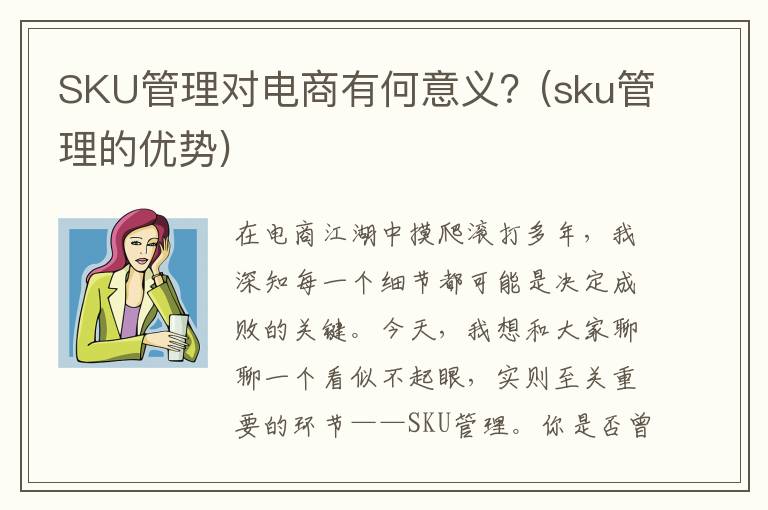 SKU管理对电商有何意义？(sku管理的优势)