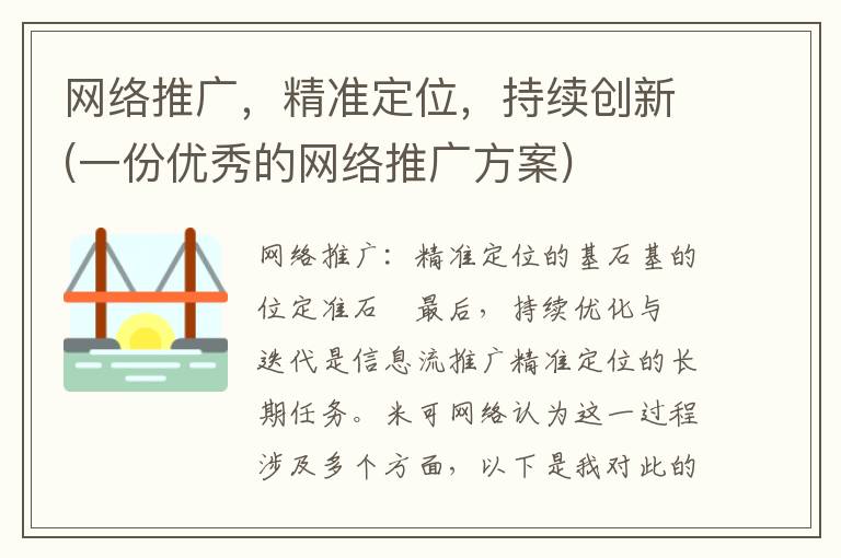 网络推广，精准定位，持续创新(一份优秀的网络推广方案)