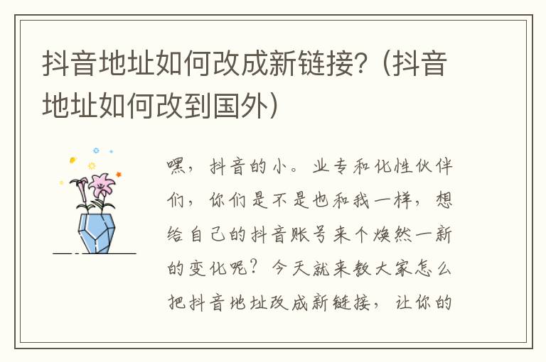 抖音地址如何改成新链接？(抖音地址如何改到国外)