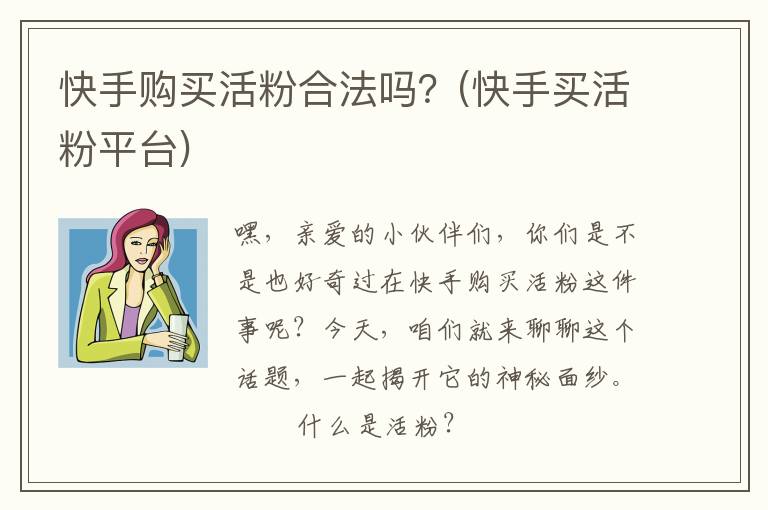 快手购买活粉合法吗？(快手买活粉平台)