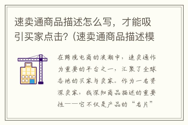 速卖通商品描述怎么写，才能吸引买家点击？(速卖通商品描述模板)
