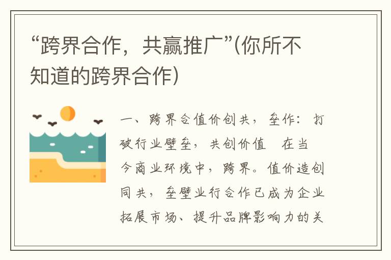 “跨界合作，共赢推广”(你所不知道的跨界合作)