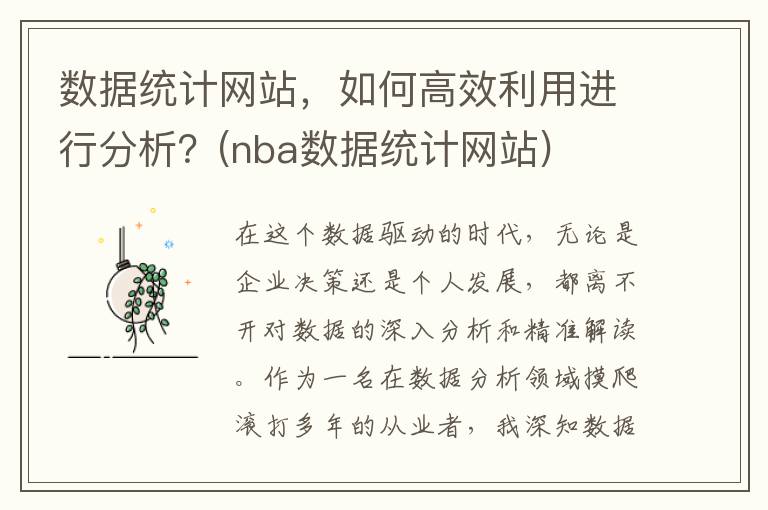 数据统计网站，如何高效利用进行分析？(nba数据统计网站)