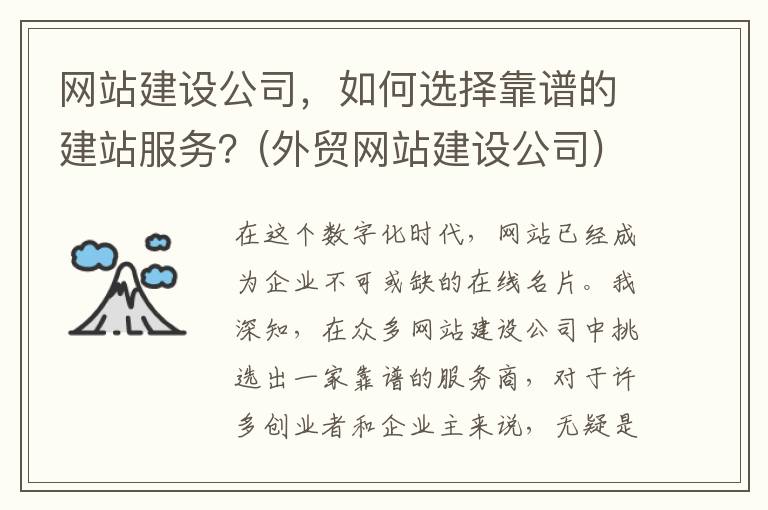 网站建设公司，如何选择靠谱的建站服务？(外贸网站建设公司)