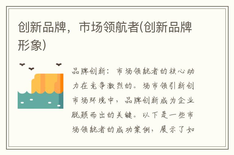 创新品牌，市场领航者(创新品牌形象)