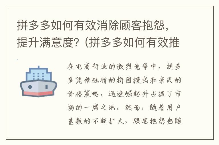 拼多多如何有效消除顾客抱怨，提升满意度？(拼多多如何有效推广)