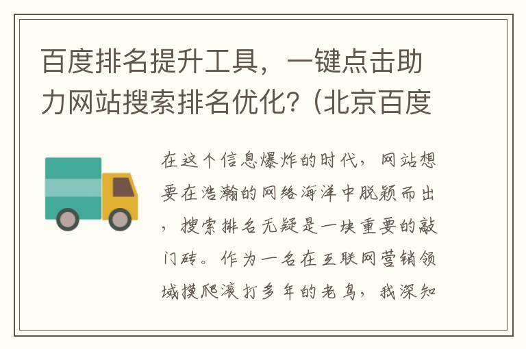 百度排名提升工具，一键点击助力网站搜索排名优化？(北京百度提升排名)
