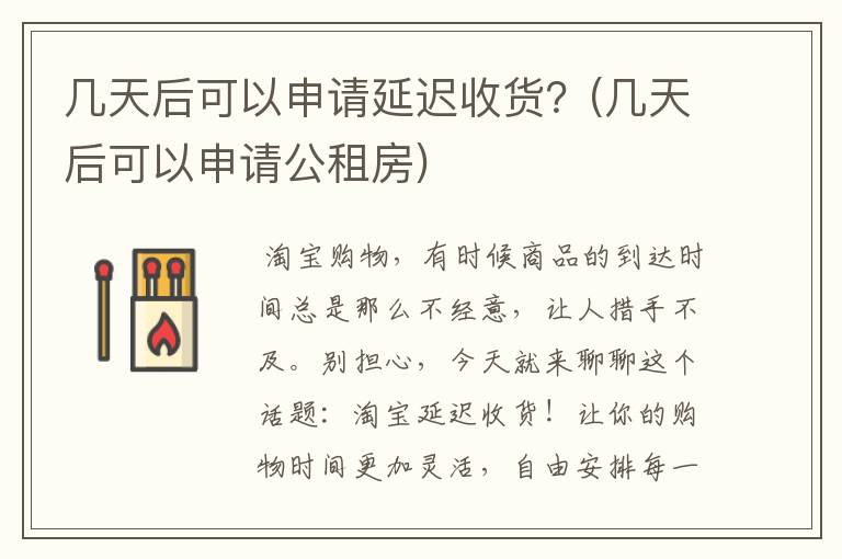 几天后可以申请延迟收货？(几天后可以申请公租房)