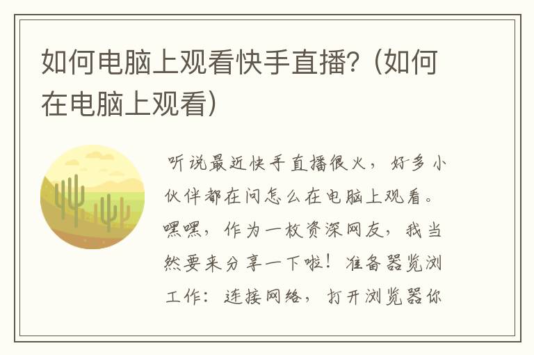 如何电脑上观看快手直播？(如何在电脑上观看)