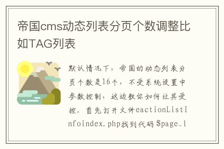 帝国cms动态列表分页个数调整比如TAG列表