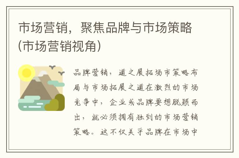 市场营销，聚焦品牌与市场策略(市场营销视角)