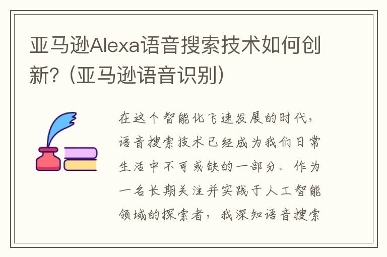 亚马逊Alexa语音搜索技术如何创新？(亚马逊语音识别)