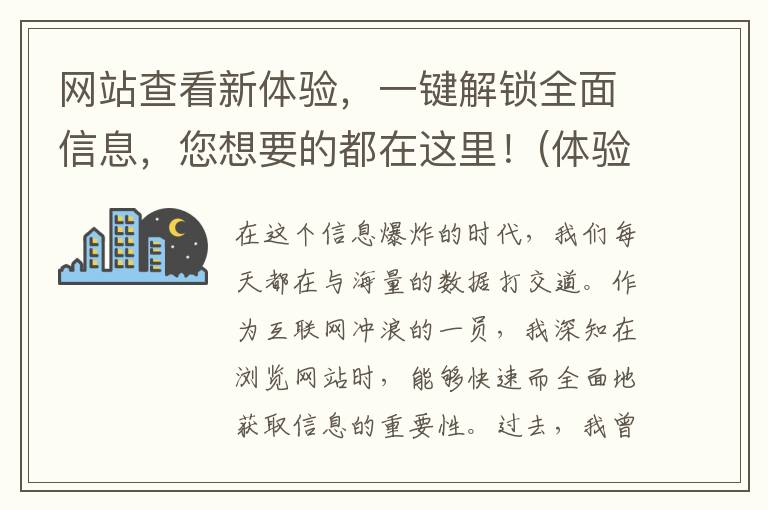 网站查看新体验，一键解锁全面信息，您想要的都在这里！(体验怎么看呢)