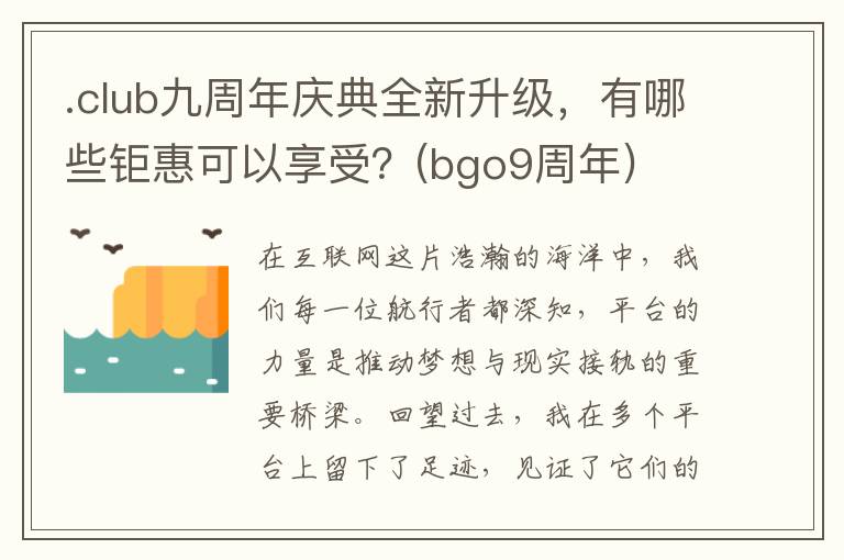 .club九周年庆典全新升级，有哪些钜惠可以享受？(bgo9周年)