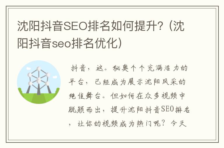 沈阳抖音SEO排名如何提升？(沈阳抖音seo排名优化)