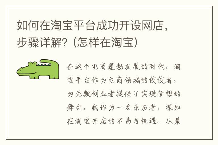 如何在淘宝平台成功开设网店，步骤详解？(怎样在淘宝)